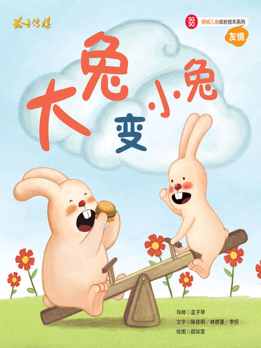 Title details for 大兔变小兔 by 陈佳明/林群豪/李恒 - Available